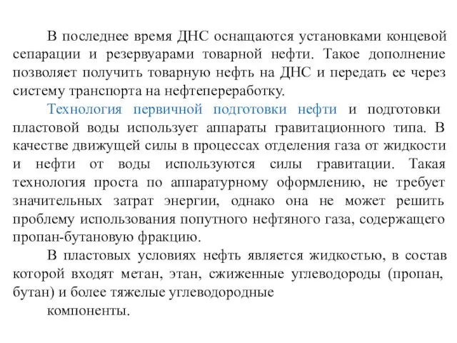 В последнее время ДНС оснащаются установками концевой сепарации и резервуарами