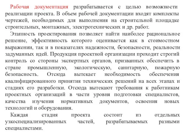 Рабочая документация разрабатывается с целью возможности реализации проекта. В объем