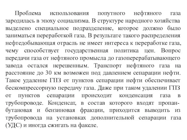 Проблема использования попутного нефтяного газа зародилась в эпоху социализма. В