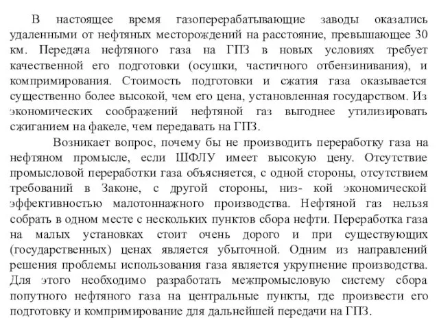 В настоящее время газоперерабатывающие заводы оказались удаленными от нефтяных месторождений