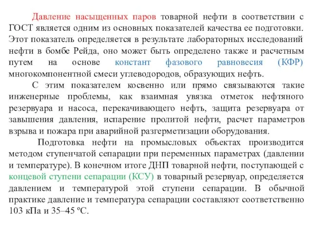 Давление насыщенных паров товарной нефти в соответствии с ГОСТ является