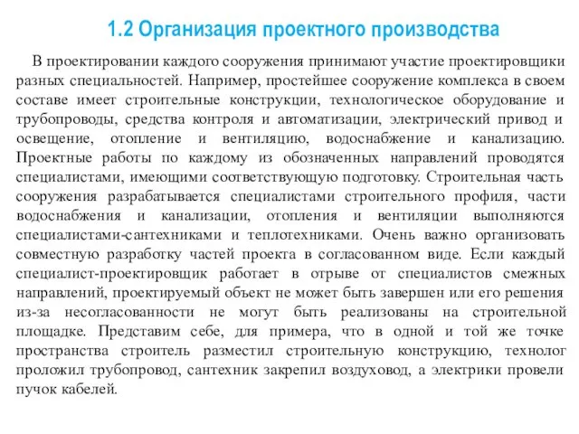 1.2 Организация проектного производства В проектировании каждого сооружения принимают участие