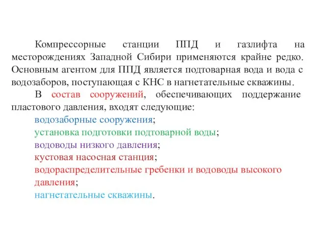 Компрессорные станции ППД и газлифта на месторождениях Западной Сибири применяются