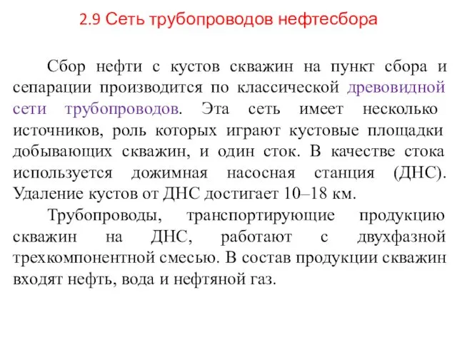 2.9 Сеть трубопроводов нефтесбора Сбор нефти с кустов скважин на