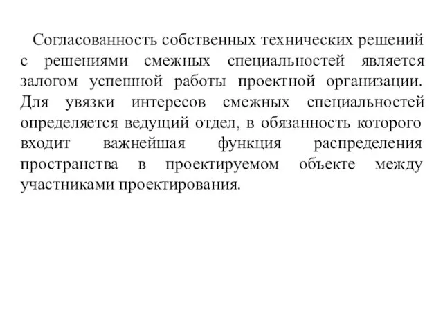 Согласованность собственных технических решений с решениями смежных специальностей является залогом