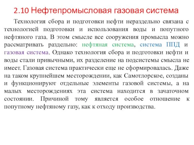 2.10 Нефтепромысловая газовая система Технология сбора и подготовки нефти нераздельно