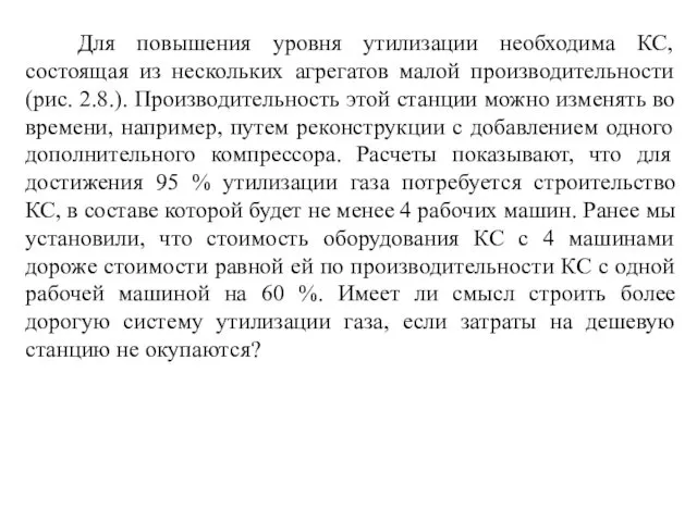 Для повышения уровня утилизации необходима КС, состоящая из нескольких агрегатов