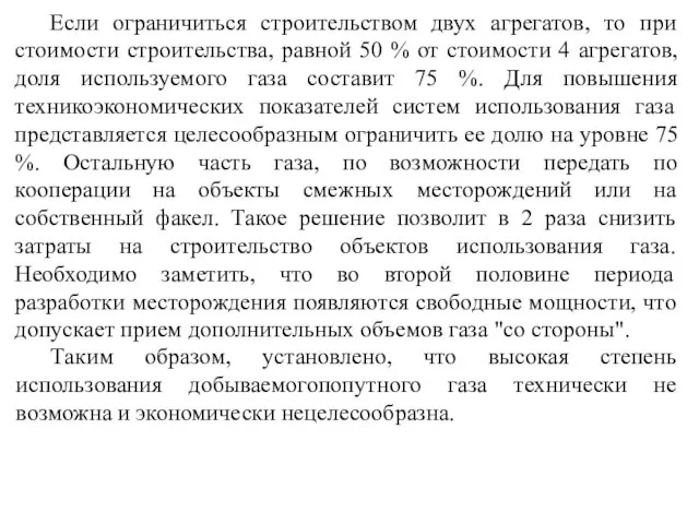 Если ограничиться строительством двух агрегатов, то при стоимости строительства, равной