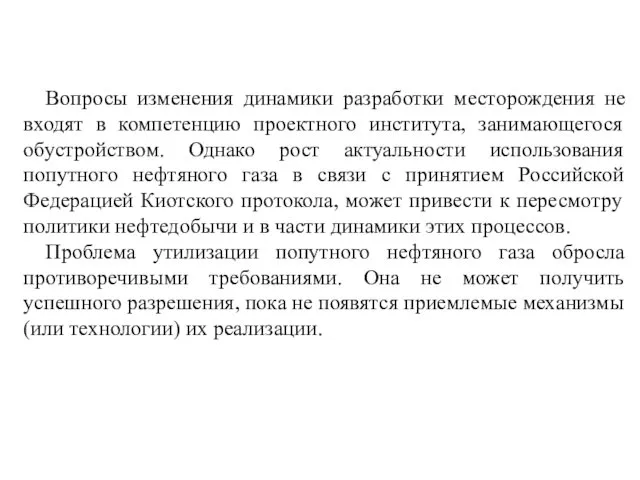 Вопросы изменения динамики разработки месторождения не входят в компетенцию проектного