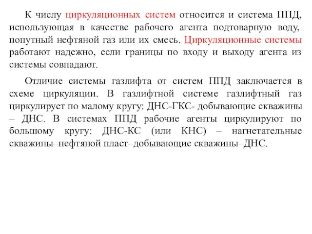 К числу циркуляционных систем относится и система ППД, использующая в