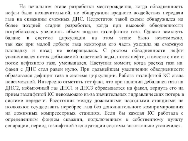 На начальном этапе разработки месторождения, когда обводненность нефти была незначительной,