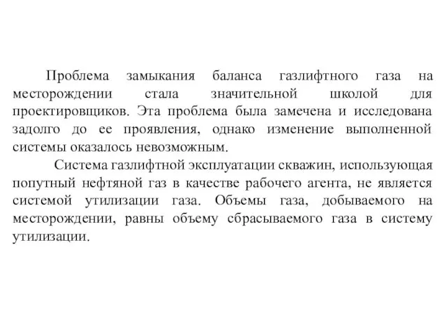 Проблема замыкания баланса газлифтного газа на месторождении стала значительной школой