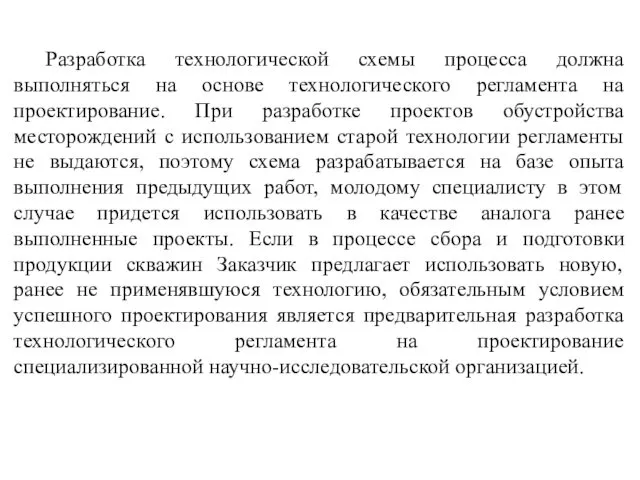 Разработка технологической схемы процесса должна выполняться на основе технологического регламента