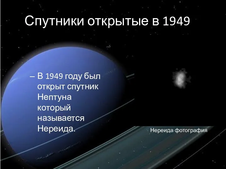 Спутники открытые в 1949 г. В 1949 году был открыт