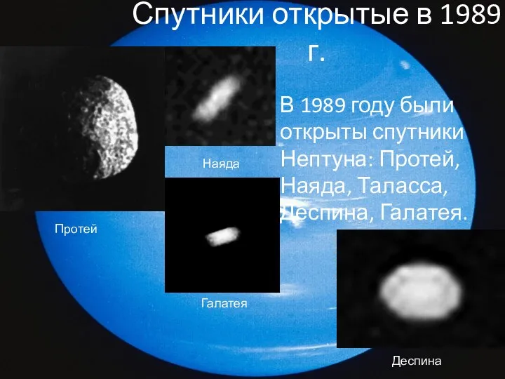 Спутники открытые в 1989 г. В 1989 году были открыты