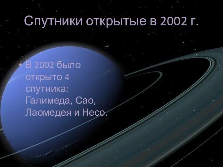 Спутники открытые в 2002 г. В 2002 было открыто 4 спутника: Галимеда, Сао, Лаомедея и Несо.