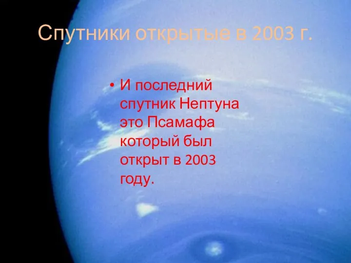 Спутники открытые в 2003 г. И последний спутник Нептуна это