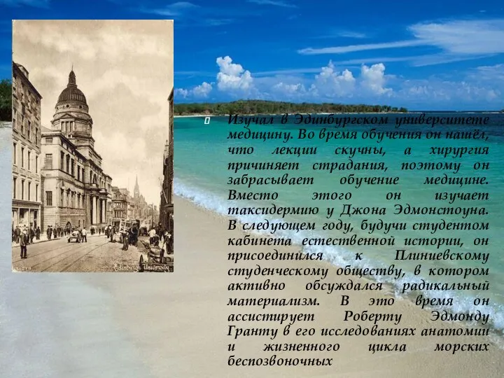 Изучал в Эдинбургском университете медицину. Во время обучения он нашёл,