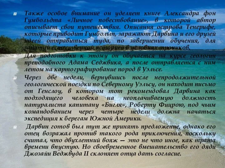 Также особое внимание он уделяет книге Александра фон Гумбольдта «Личное