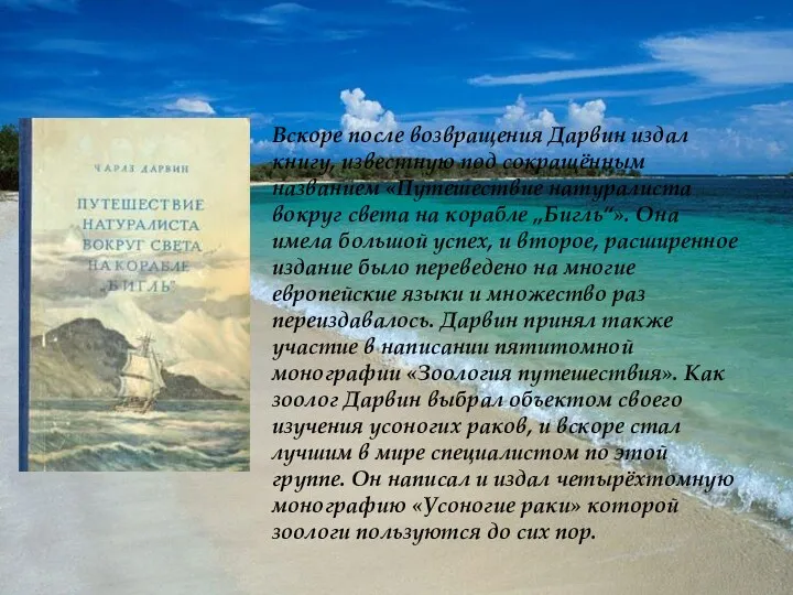 Вскоре после возвращения Дарвин издал книгу, известную под сокращённым названием