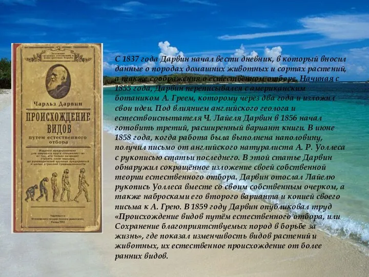 С 1837 года Дарвин начал вести дневник, в который вносил