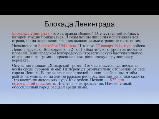 Блокада Ленинграда Блокада Ленинграда - это та правда Великой Отечественной