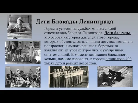 Дети Блокады Ленинграда Горем и ужасом на судьбах многих людей