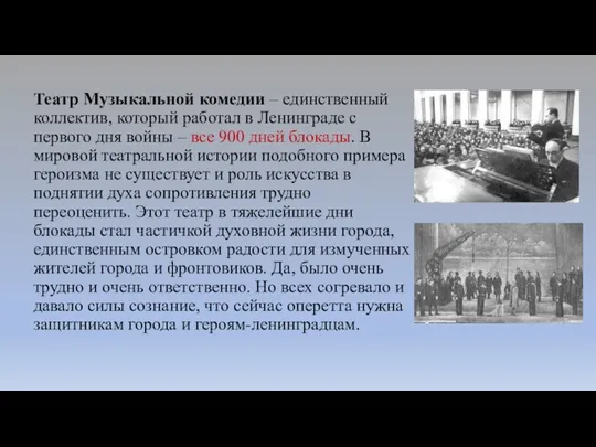 Театр Музыкальной комедии – единственный коллектив, который работал в Ленинграде