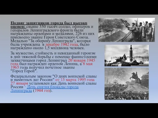 Подвиг защитников города был высоко оценен: свыше 350 тысяч солдат,