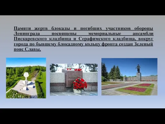 Памяти жертв блокады и погибших участников обороны Ленинграда посвящены мемориальные