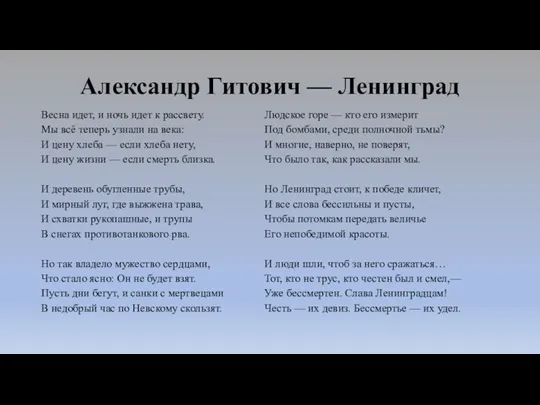 Александр Гитович — Ленинград Весна идет, и ночь идет к