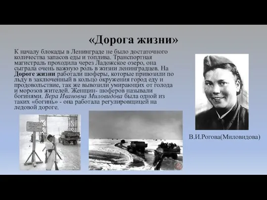 «Дорога жизни» К началу блокады в Ленинграде не было достаточного