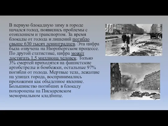 В первую блокадную зиму в городе начался голод, появились проблемы