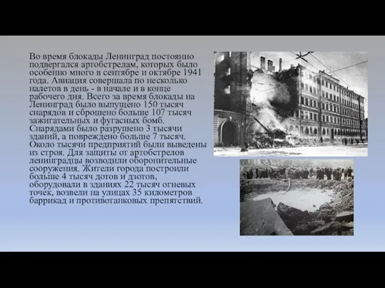 Во время блокады Ленинград постоянно подвергался артобстрелам, которых было особенно