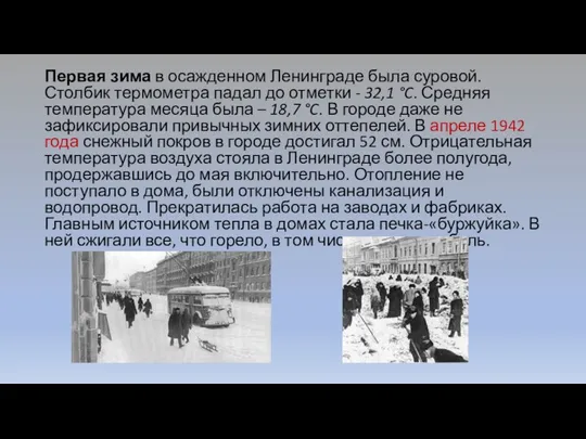 Первая зима в осажденном Ленинграде была суровой. Столбик термометра падал