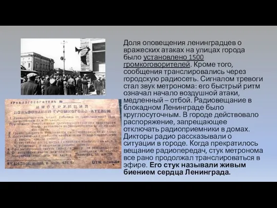 Доля оповещения ленинградцев о вражеских атаках на улицах города было