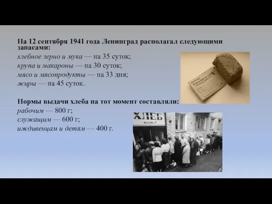 На 12 сентября 1941 года Ленинград располагал следующими запасами: хлебное
