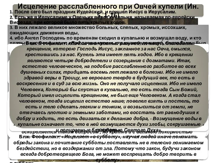 Исцеление расслабленного при Овчей купели (Ин. 5, 1-16) 1. После сего был праздник