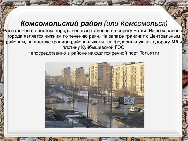 Комсомольский район (или Комсомольск) Расположен на востоке города непосредственно на