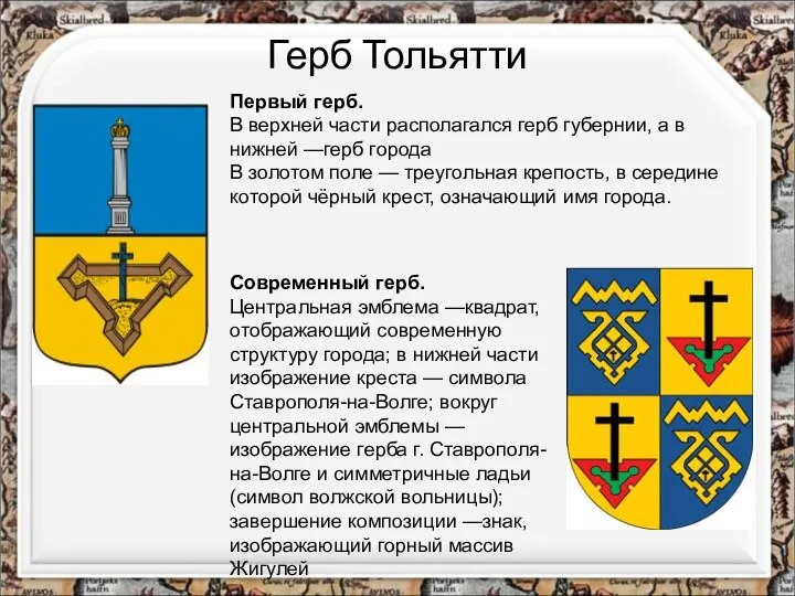 Герб Тольятти Первый герб. В верхней части располагался герб губернии,