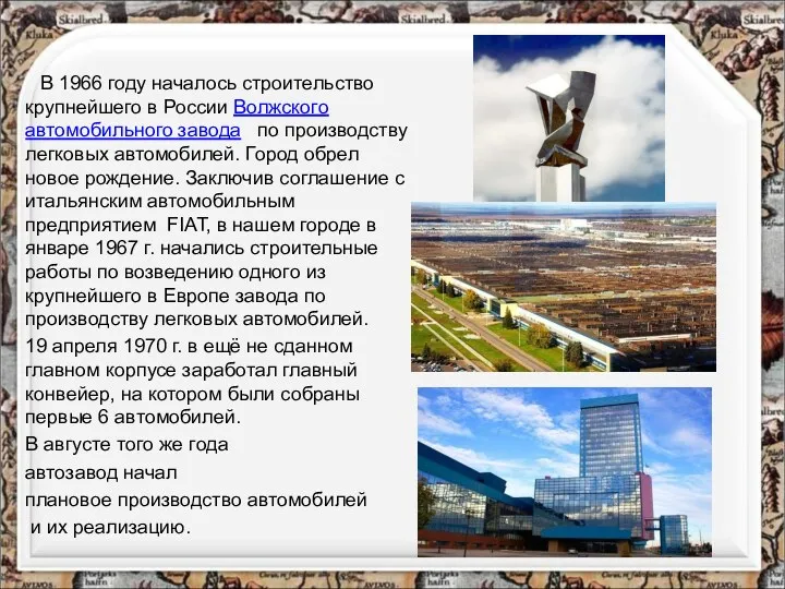 В 1966 году началось строительство крупнейшего в России Волжского автомобильного