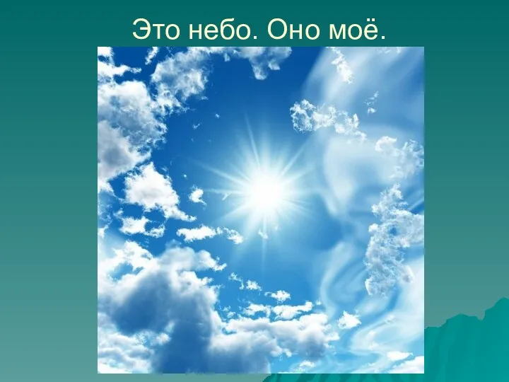 Это небо. Оно моё.