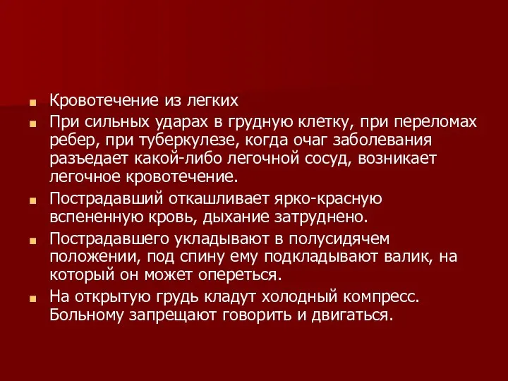 Кровотечение из легких При сильных ударах в грудную клетку, при