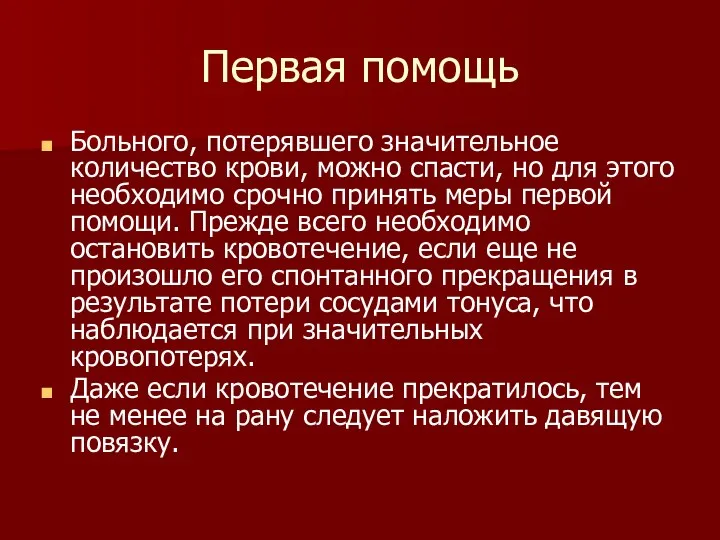 Первая помощь Больного, потерявшего значительное количество крови, можно спасти, но