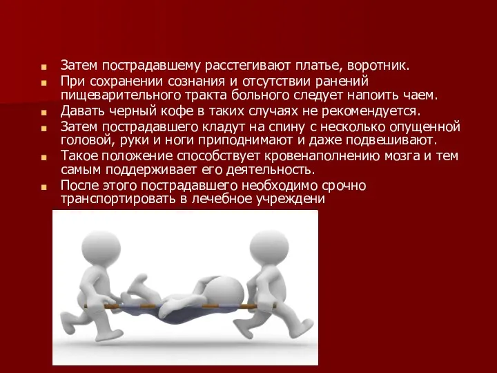 Затем пострадавшему расстегивают платье, воротник. При сохранении сознания и отсутствии