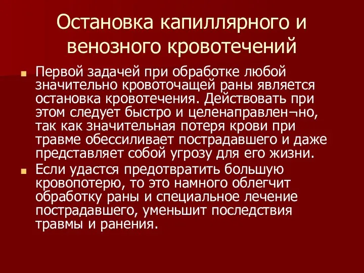 Остановка капиллярного и венозного кровотечений Первой задачей при обработке любой