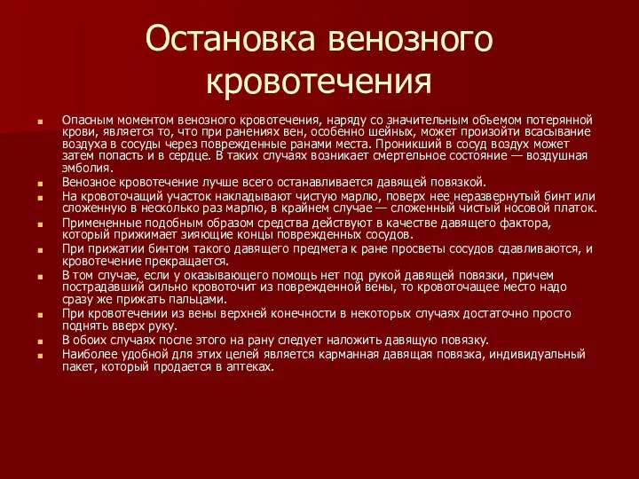 Остановка венозного кровотечения Опасным моментом венозного кровотечения, наряду со значительным