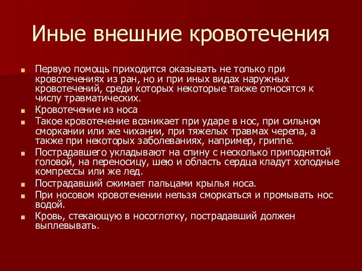 Иные внешние кровотечения Первую помощь приходится оказывать не только при