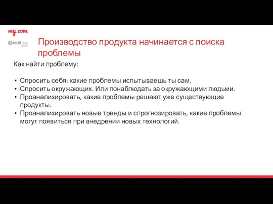 Производство продукта начинается с поиска проблемы Как найти проблему: Спросить себя: какие проблемы