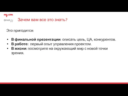 Зачем вам все это знать? Это пригодится: В финальной презентации: описать цель, ЦА,